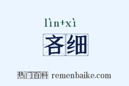 吝细是什么意思的图片